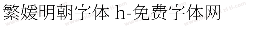 繁媛明朝字体 h字体转换